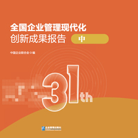 全国企业管理现代化创新成果报告（第三十一届）