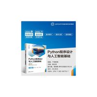 Python程序设计与人工智能基础