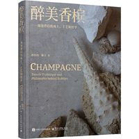 醉美香槟：泡泡背后的风土、工艺和哲学