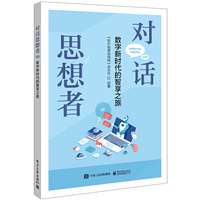对话思想者：数字新时代的智享之旅