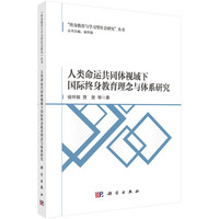 人类命运共同体视域下国际终身教育理念与体系研究9787030837127侯怀银科学出版社