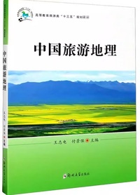 中国旅游地理