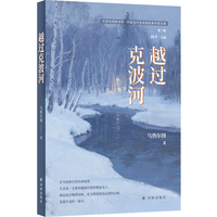 越过克波河（文学共同体书系）鄂温克族著名作家乌热尔图短篇小说集 十个故事带你走近遥远的鄂温克生活 了解林海雪原的生命故事 衬手小开本