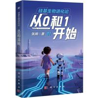 硅基生物进化论：从0和1开始9787030842541张闽科学出版社
