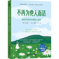 不再为他人而活：接纳自我的阿德勒心理学     （韩）朴艺真