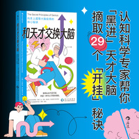 和天才交换大脑 向史上超强大脑偷师的核心秘诀 当当自营 后浪