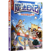 莫西西魔法日记 天方夜谭篇6 决战恶魔山努亚