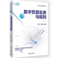 数字贸易实务与规则