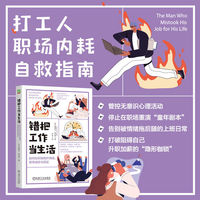 错把工作当生活：如何在职场甩开情绪，获得成就与满足     （英）娜奥米·施拉盖      情绪内耗 原生家庭 升职加薪