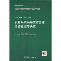 肌骨系统疾病放射影像诊断思维与决策