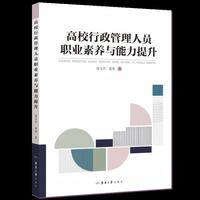 高校行政管理人员职业素养与能力提升