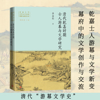 清代乾嘉时期士人游幕与文学研究