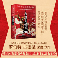 征服新世界：西班牙全球帝国之路，1493—1898（作者罗伯特·古德温深度力作，全景式呈现初代全球帝国的四百年辉煌与衰亡）