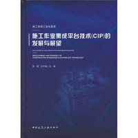 施工现场工业化宣言——施工作业集成平台技术（CIP）的发展与展望