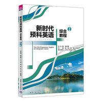 新时代预科英语综合教程2
