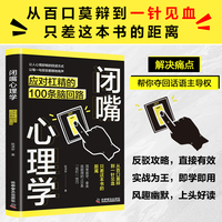 闭嘴心理学 应对杠精的100条脑回路 从百口莫辩到一针见血只差这本书的距离