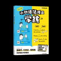 学而思小初语法漫画学练