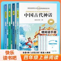 【全4册】中国古代神话故事四年级上册必读的课外书快乐读书吧彩图美绘版 四年级书籍阅读课外书必读山海经小学生版世界经典神话传说古希腊神话故事