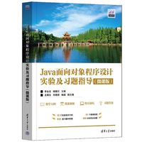 Java面向对象程序设计实验及习题指导(微课版）