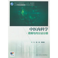 中医内科学·肾病与内分泌分册