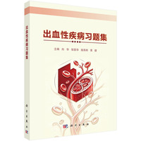 出血性疾病习题集