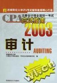 审计/2003注册会计师全国统一考试应试指南