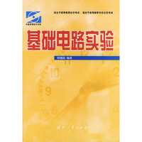 基础电路实验