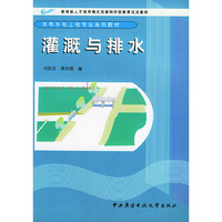灌溉与排水/水利水电工程专业系列教材