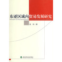 东亚区域内贸易发展研究