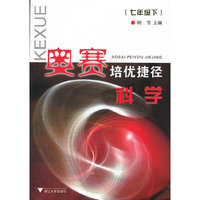 科学(7下)/奥赛培优捷径