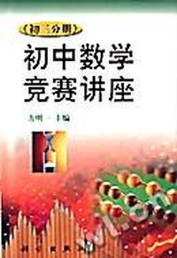 初中数学竞赛讲座(初三分册)