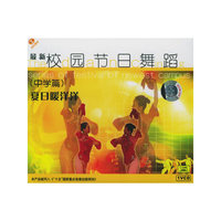 最新校园节日舞蹈(中学篇)夏日暖洋洋 1VCD(VCD)