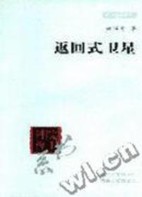 返回式卫星