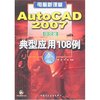 电脑新课堂-AutoCAD 2007中文版典型应用108例(附盘)