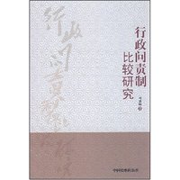 行政问责制比较研究