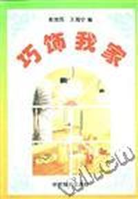巧饰我家