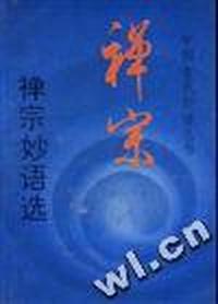 禅宗妙语选