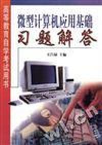 微型计算机应用基础习题解答