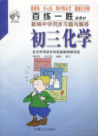 百练一胜新编中学同步习题与解答：初三化学