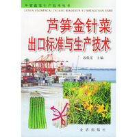 芦笋金针菜出口标准与生产技术/外贸蔬菜生产技术丛书