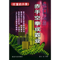巨富启示录 他们怎样赤手空拳成霸业