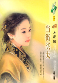 当街买夫（花雨·391）