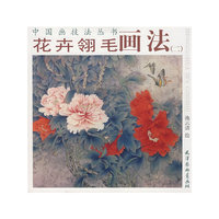 花卉翎毛画法 （二）/中国画技法丛书