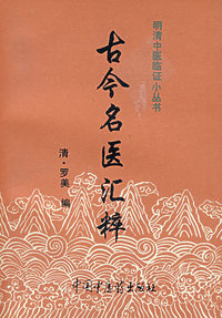 古今名医汇粹（明清中医临证小丛书）