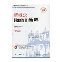 新概念Flash 8教程（第5版）（附光盘）