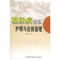 糖尿病社区护理与自我管理