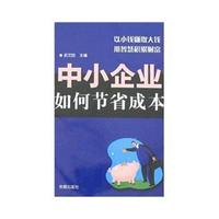 中小企业如何节省成本*