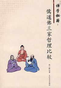 禅学秘籍-儒道佛三家哲理比较