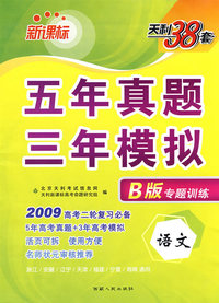 新课标五年真题三年模拟B版专题训练：2009高考二轮复习必备（语文）