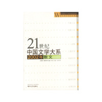 21世纪中国文学大系:2002年散文